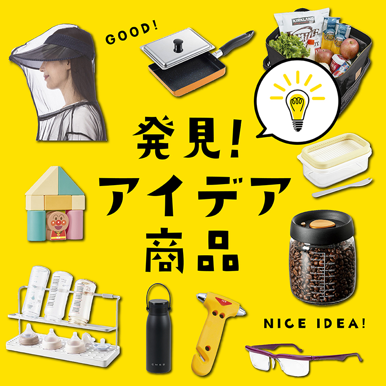 ㉘”発見！”アイデア商品