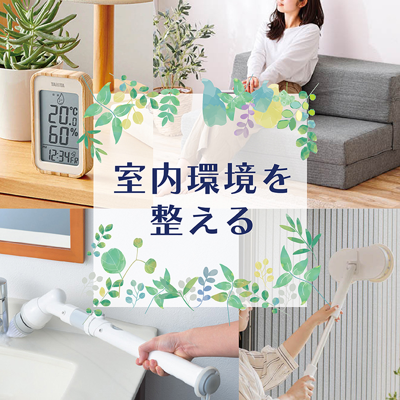 ㉛室内環境を整える