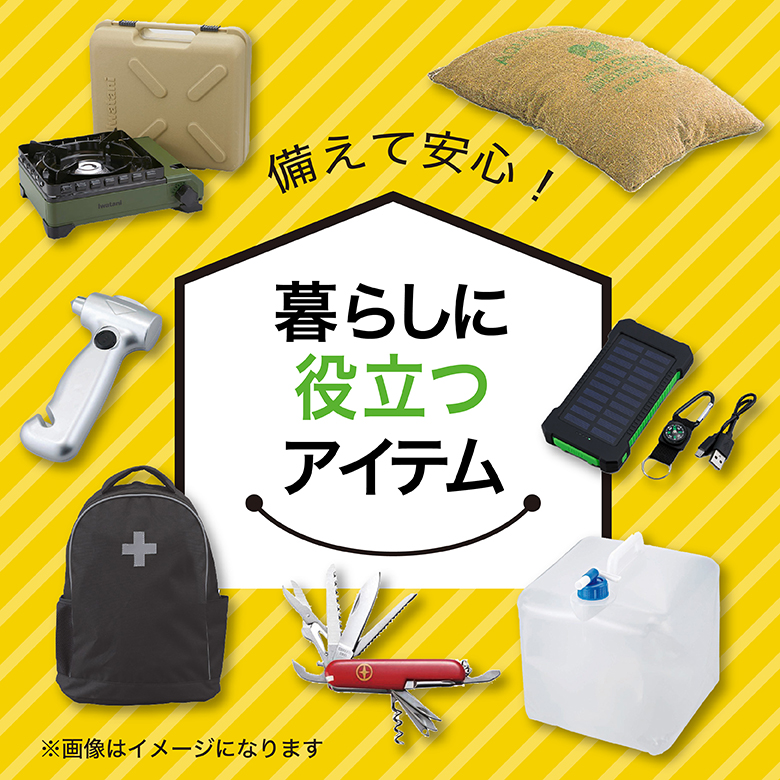 ⑤備えて安心・暮らしに役立つアイテム