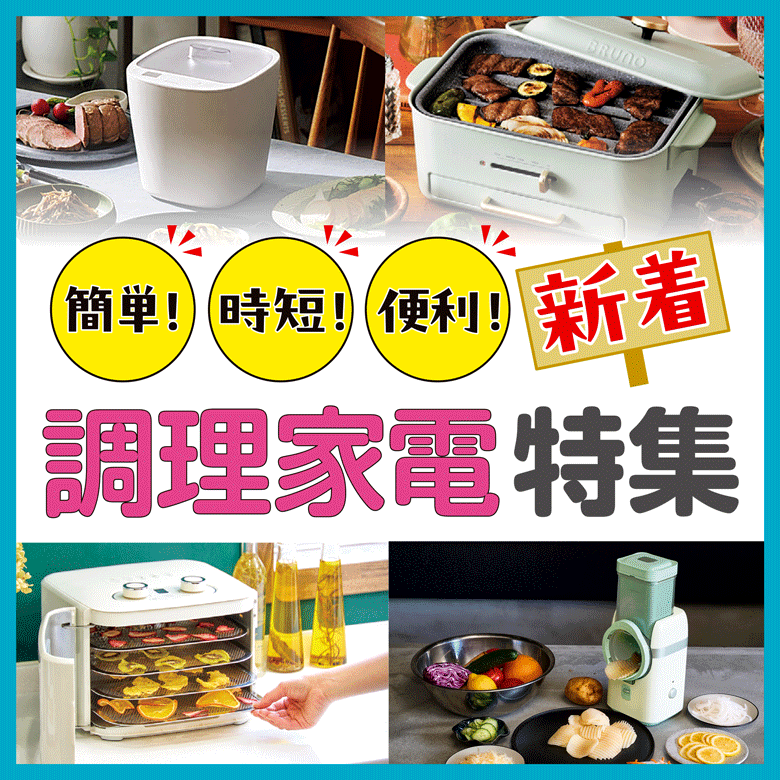 ⑦簡単！・時短！・便利！【新着】調理家電特集