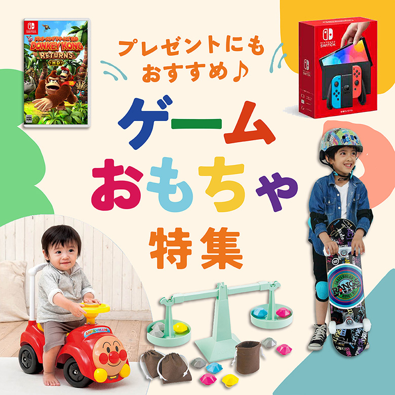 ⑩プレゼントにもおすすめ♪ゲーム・おもちゃ特集