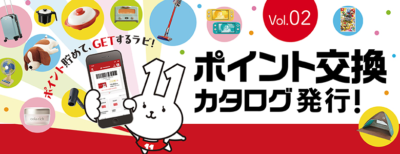 ①ポイント交換カタログvol.3発行！ 