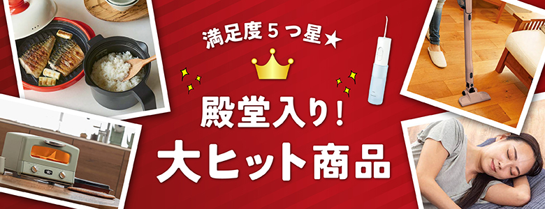 ④満足度5つ星★殿堂入り”メガヒット商品”