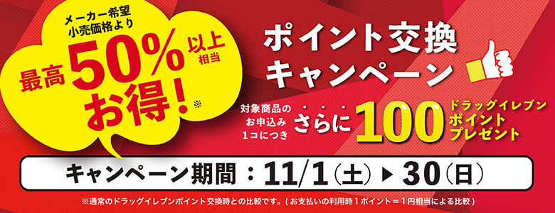 2025年11月WEB限定・お得交換企画