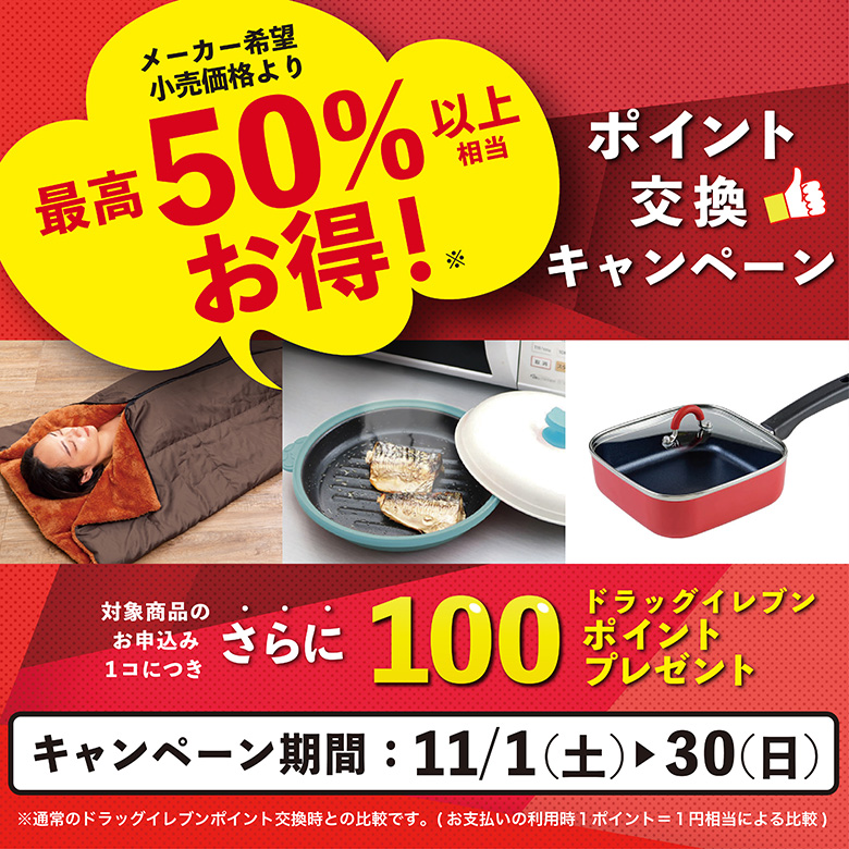 2025年11月WEB限定・お得交換企画