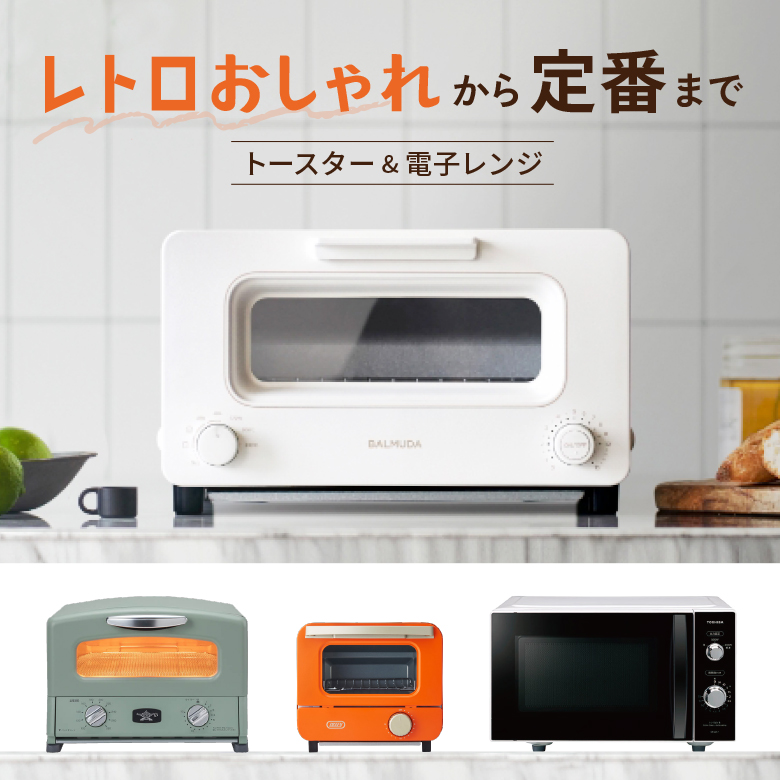 ⑯「レトロおしゃれ」から「定番」までトースター＆電子レンジ
