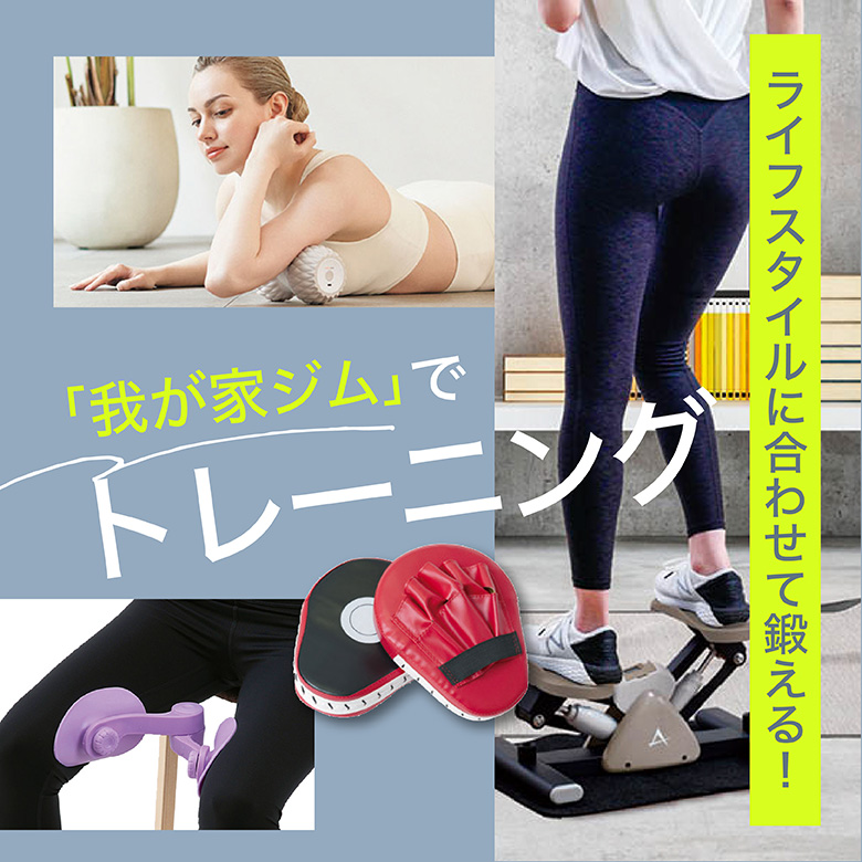 ⑲ライフスタイルに合わせて鍛える！「我が家ジム」でトレーニング