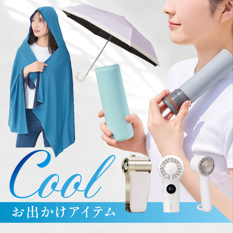 ①COOL☆お出かけアイテム