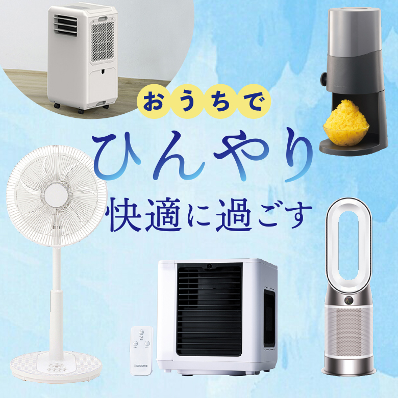 ②おうちでひんやり快適に過ごす