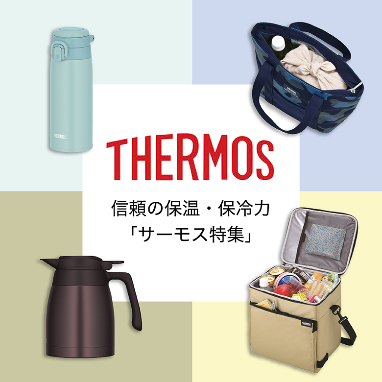 ③信頼の保温・保冷力「サーモス特集」