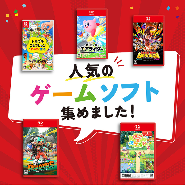 ④人気のゲームソフト集めました