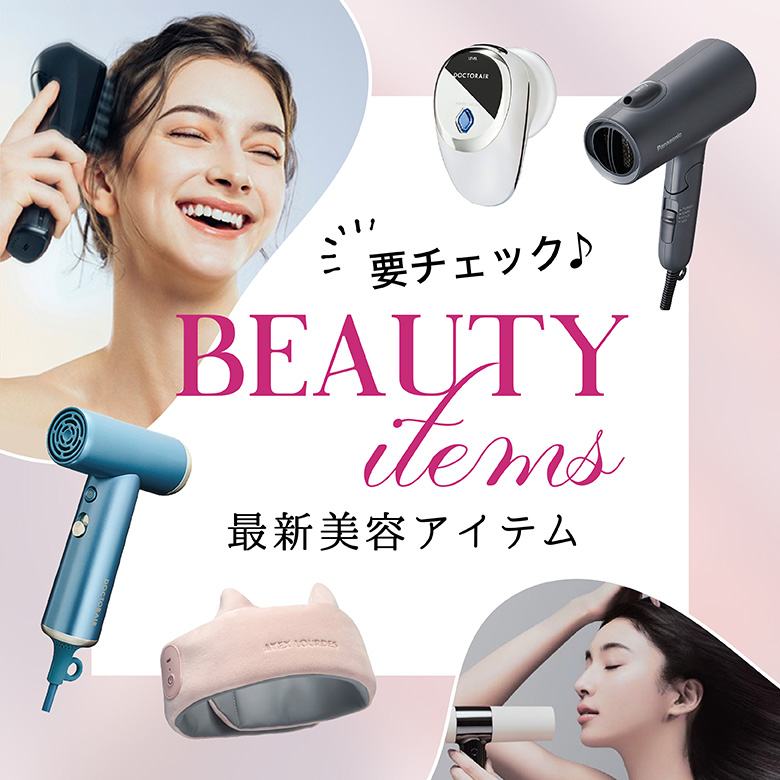 ⑦要チェック♪最新美容アイテム