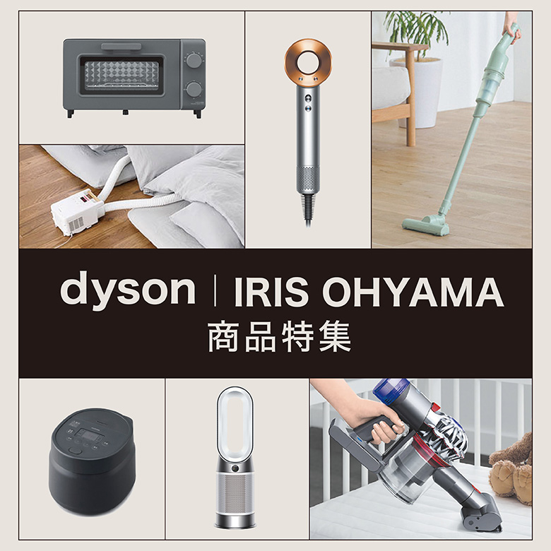 ⑧Dyson・アイリスオーヤマ商品特集
