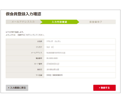 仮会員登録情報の確認