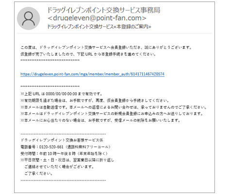 仮会員登録完了のご案内メール受信