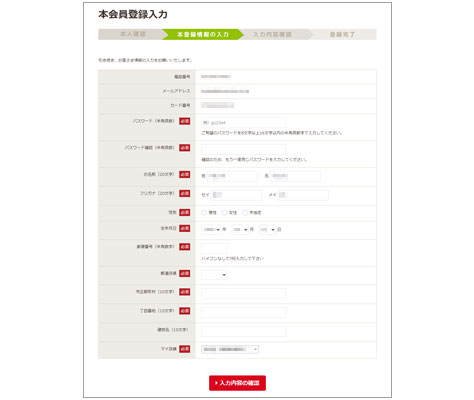 本会員登録情報の入力