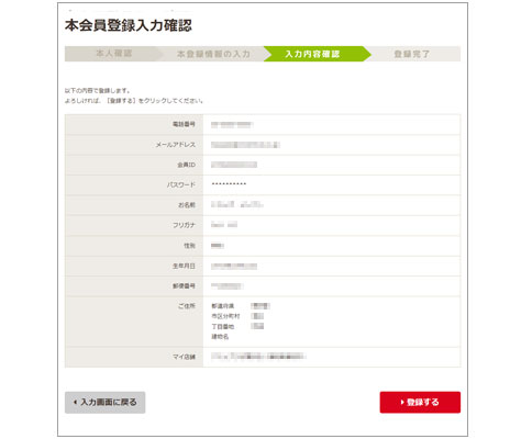 本会員登録情報の確認