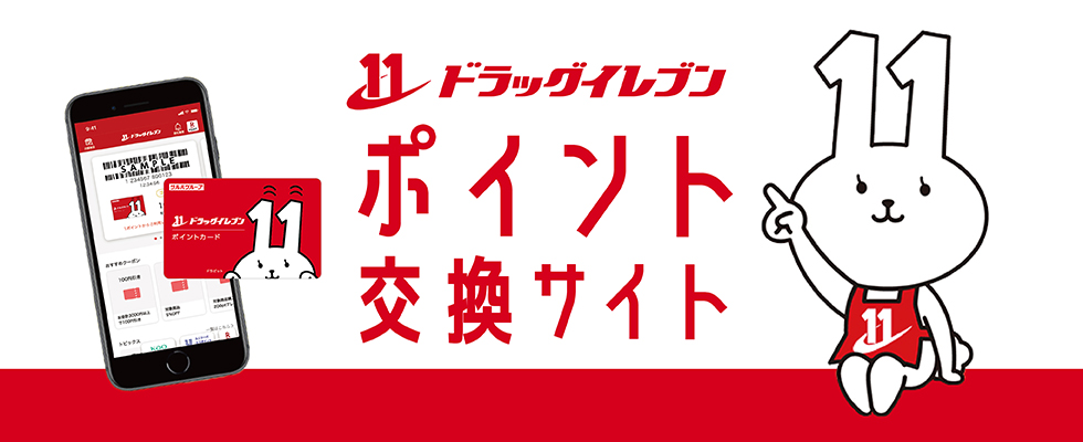 ドラッグイレブンポイント交換サービスは貯めて、選べる、楽しいポイントサービス